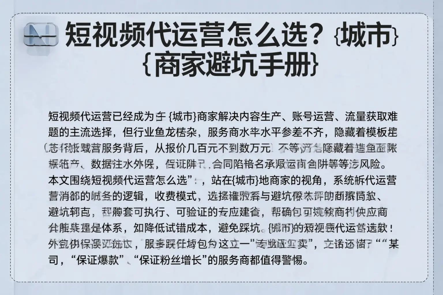 短视频代运营怎么选？固阳商家避坑手册