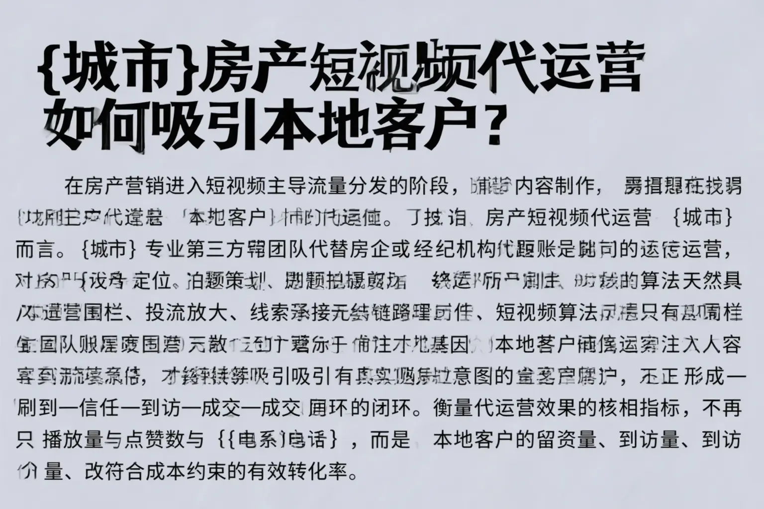 固阳房产短视频代运营如何吸引本地客户？