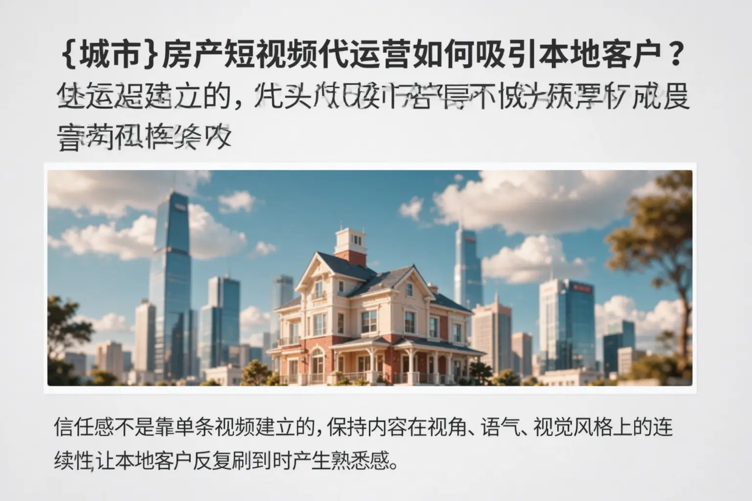固阳房产短视频代运营如何吸引本地客户？