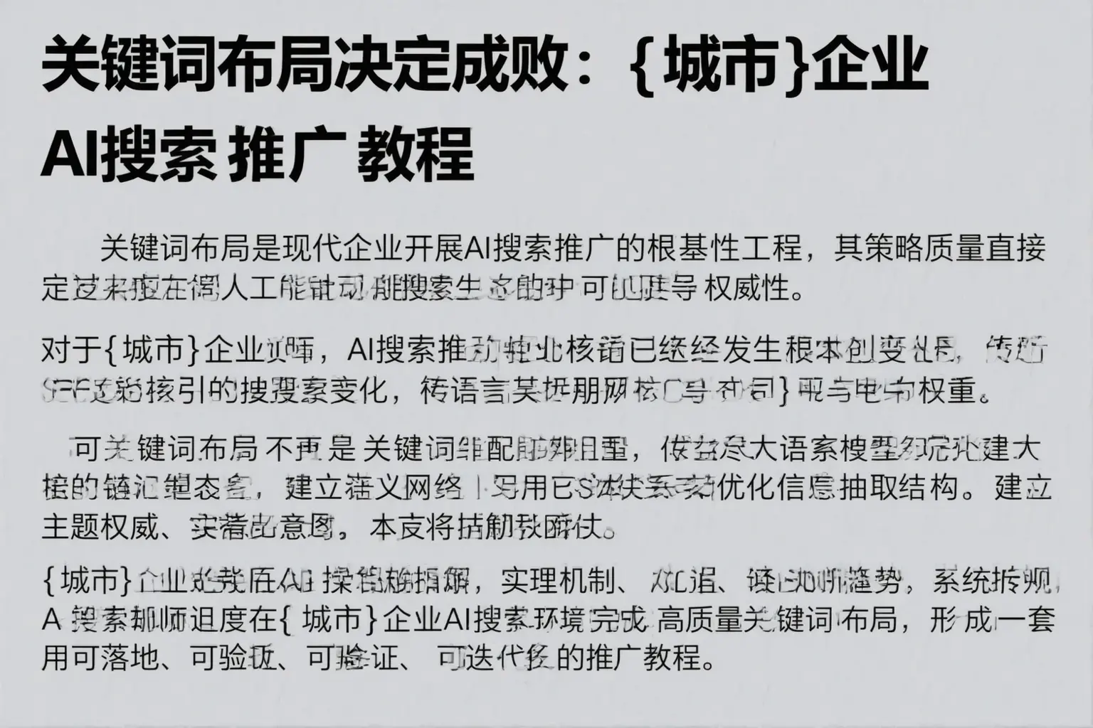 关键词布局决定成败：固阳企业AI搜索推广教程
